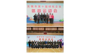 運(yùn)動活力飛揚(yáng)，拼搏鑄就夢想——無錫市第十屆綠化企業(yè)體育運(yùn)動會閉幕